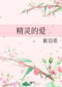 《精灵的爱》
