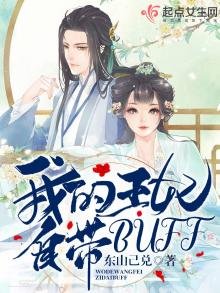 《我的王妃自带buff》
