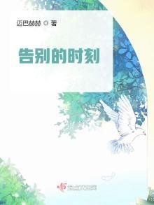 《告别的时刻》