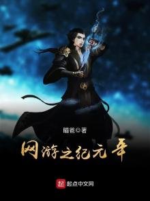 《网游之纪元年》