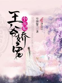 《王爷娇宠小医妃》