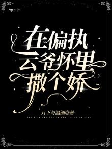《在偏执云爷怀里撒个娇》