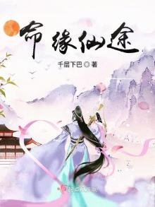 《命缘仙途》