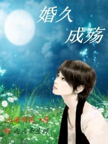 《婚久成殇》