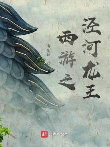 《西游之泾河龙王》