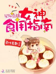 《星际直播:女神食用指南》