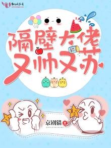 《隔壁大佬又帅又苏》