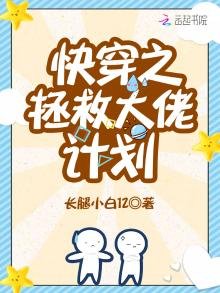 《快穿之拯救大佬计划》