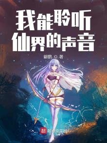 《我能聆听仙界的声音》