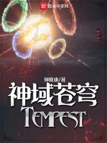 《神域苍穹Tempest》
