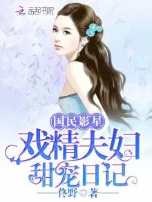 《国民影星:戏精夫妇甜宠日记》