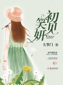 《初见笑妍》