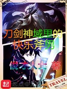 《刀剑神域里的快乐斧男》