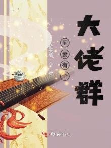 《前妻有个大佬群》