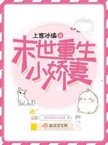 《末世重生小娇妻》