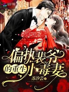《偏执裴爷的重生小毒妻》