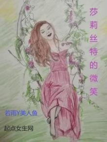 《莎莉丝特的微笑》