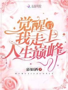 《觉醒后我走上人生巅峰》