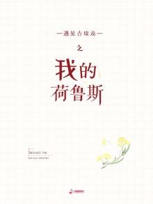 《遇见古埃及之我的荷鲁斯》