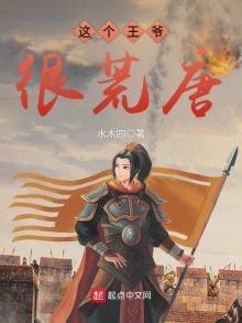 《这个王爷很荒唐》