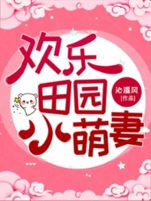 《欢乐田园小萌妻》