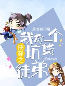 《快穿之我有一个坑货徒弟》