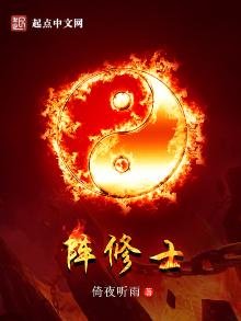 《阵修士》