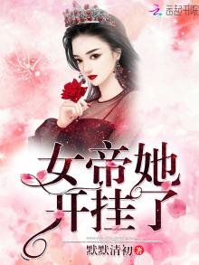 《女帝她开挂了》