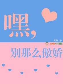 《嘿,别那么傲娇》