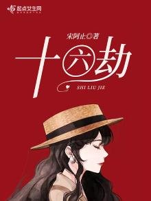 《十六劫》