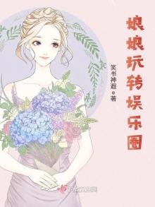 《娘娘玩转娱乐圈》