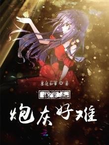 《快穿之炮灰好难》