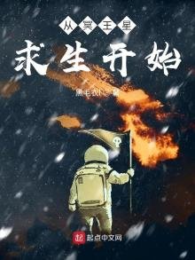 《从冥王星求生开始》