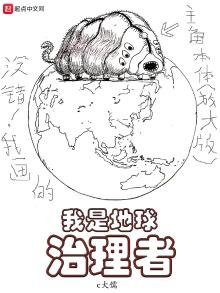 《我是地球治理者》