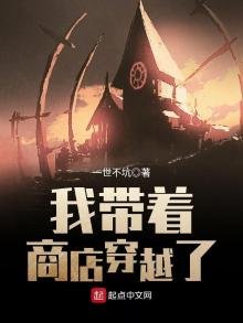 《我带着商店穿越了》