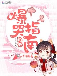 《月老爆哭指南》