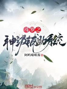 《斗罗之神级辅助系统》