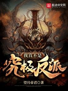 《我真不是究极反派》