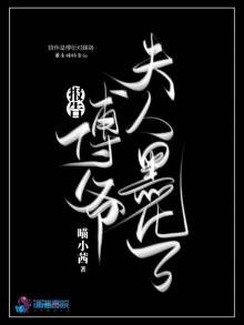 《报告傅爷夫人黑化了》