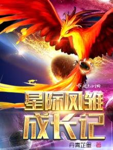 《星际凤雏成长记》