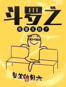 《斗罗之我要无敌了》