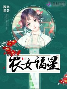 《农女福星》