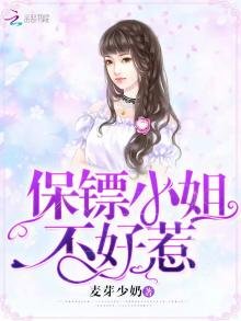 《保镖小姐不好惹》
