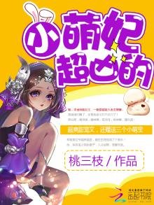 《小萌妃她超凶的》