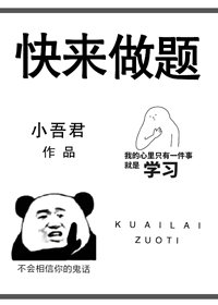 《快来做题》