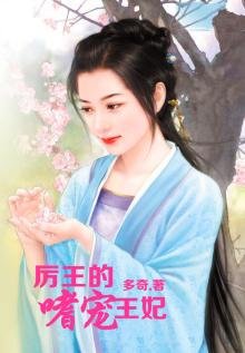 《厉王的嗜宠王妃》