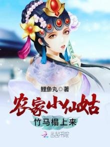 《农家小仙姑》