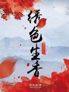 《绣色生香》