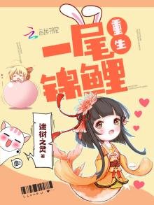 《重生一尾锦鲤》