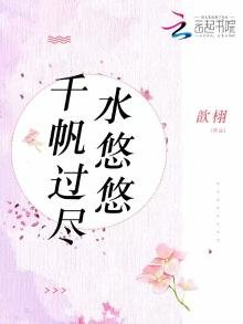 《千帆过尽水悠悠》